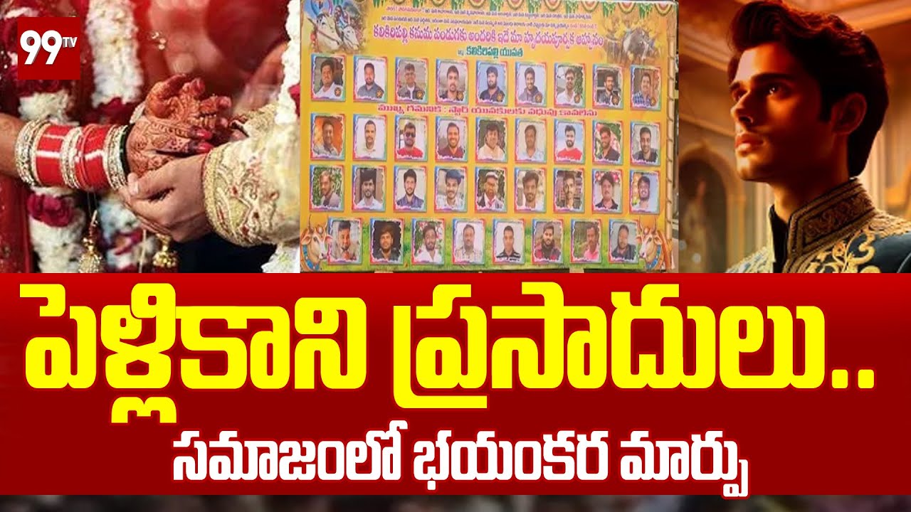 పెళ్లికాని ప్రసాదులు.. సమాజంలో భయంకర మార్పు | Special Story on Youth & Marriages | 99Tv