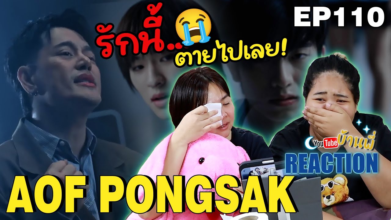 รักนี้...คือที่สุด! 💔 AOF PONGSAK กลับมาซึ้งกินใจอีกครั้ง | REACTION EP.110
