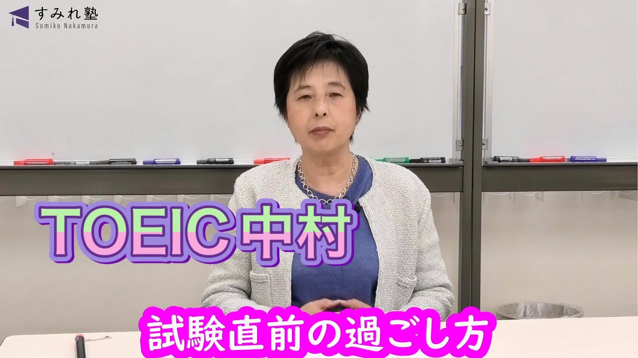 試験直前の過ごし方（TOEIC中村澄子）