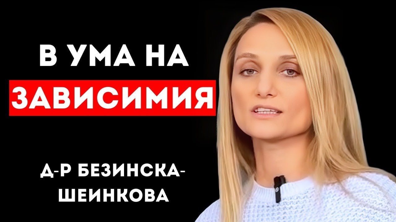 Експертът по ХАЗАРТНА ЗАВИСИМОСТ: Какво се СЛУЧВА в УМА на зависимия | С гост д-р Безинска-Шеинкова