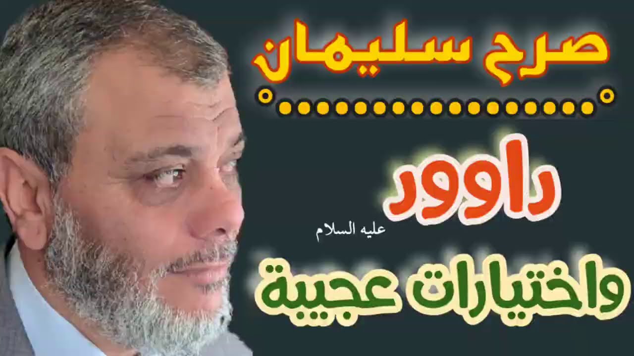 صرح سليمان ( 3 ) داود عليه السلام واختيارات عجيبة ..
