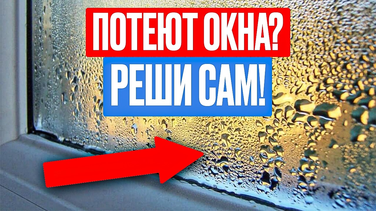ПОТЕЮТ ОКНА в доме или квартире! 5 ПРИЧИН! Реши проблему за 10 минут!