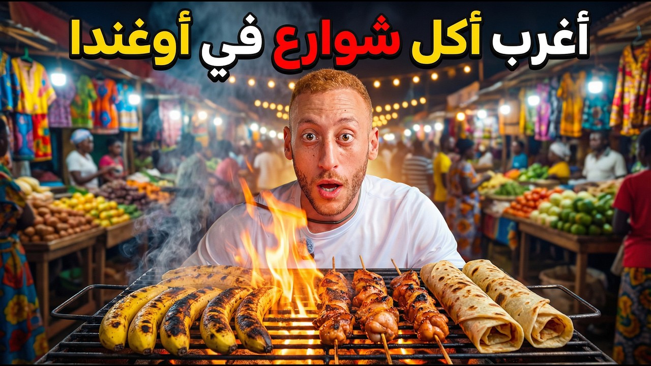 جربت أغرب أكل شوارع في أوغندا 😳🇺🇬