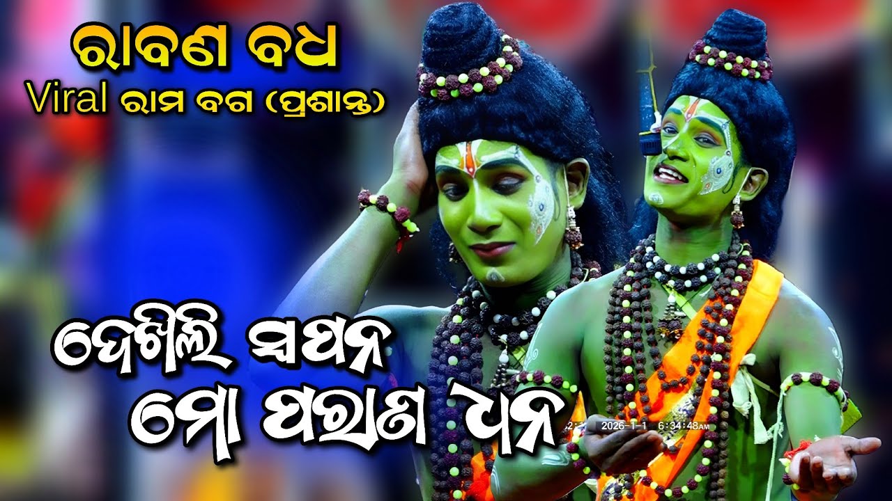କାନ୍ଦି କାନ୍ଦି ନୂଆ ଗୀତ ଗାଇଲେ No-1 ରାମ ବଗ। Raban Badha। Sunakhala। Rama Nataka। Viral Song। Ramalila