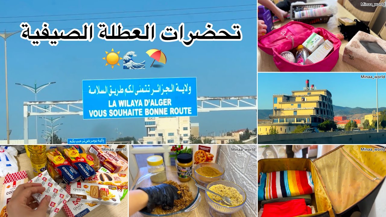 تحضرات العطلة الصيفية ☀️🌊⛱️تجهيز الحقيبة السفر .واش ديت معيا .مشترياتي،وصفة كريات الطاقة،