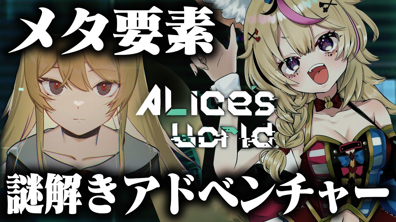 【Alice's World】メタ要素大好きVTuber✖メタ系謎解きゲーム【尾丸ポルカ/ホロライブ】