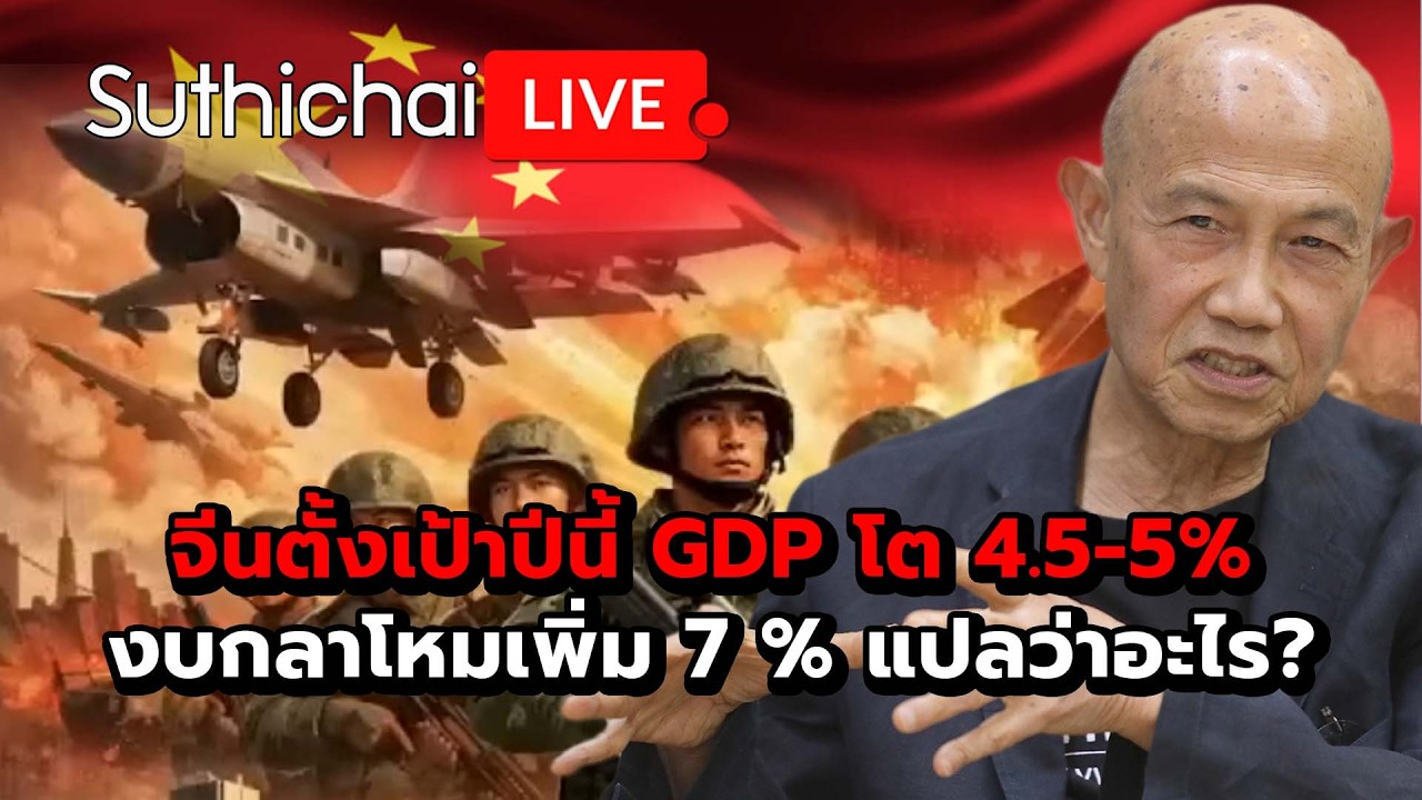 จีนตั้งเป้าปีนี้ GDP โต 4.5-5% งบกลาโหมเพิ่ม 7 % แปลว่าอะไร? Suthichai live 5-3-69