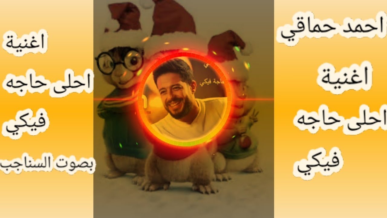 #تو.ريمكس     محمد حماقي اغنية احلي حاجة فيكي بصوت السناجب
