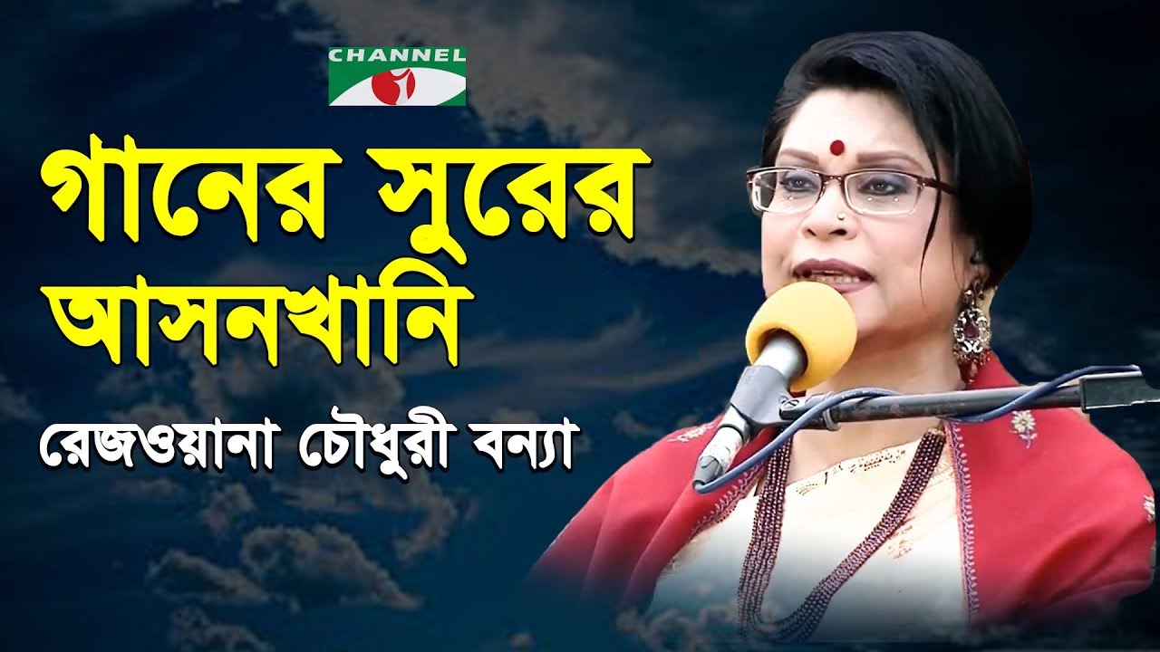Ganer Surer Asonkhani | Gaan Diye Shuru | Rezwana Choudhury Bannya | Tagore Song | Channel i | IAV