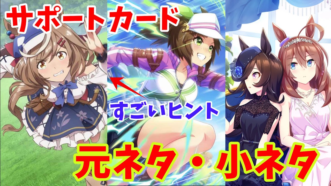 【ウマ娘の雑学】みんな知らない！サポートカード絵の元ネタ・小ネタを徹底解説！