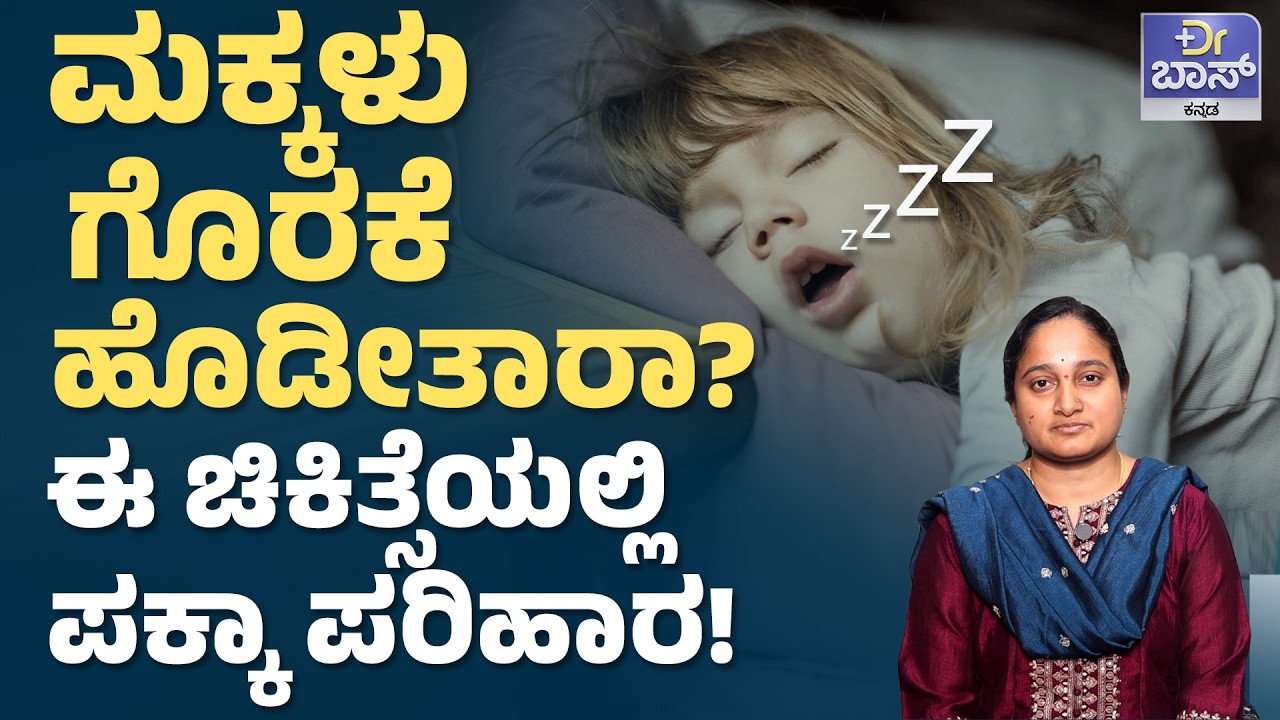 ಕಿವಿಯಲ್ಲಿ Infection.. ಈ ಲಕ್ಷಣಗಳು ಕಾಣಿಸಿಕೊಂಡ್ರೆ ಎಚ್ಚರ! | Snoring-Ear Infections Expert Tips | Dr BOSS
