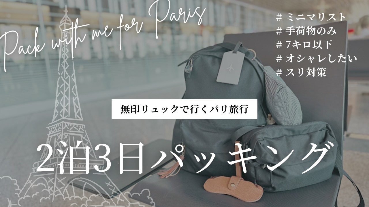 【ミニマリストの2泊3日パッキング】オシャレも防犯も叶える！無印リュック1つでパリ旅行
