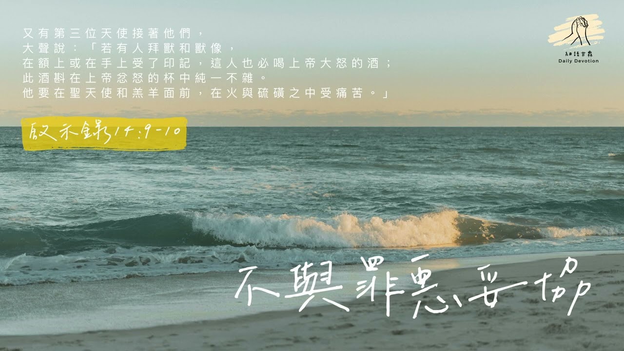 細語甘霖《不與罪惡妥協》｜20260302