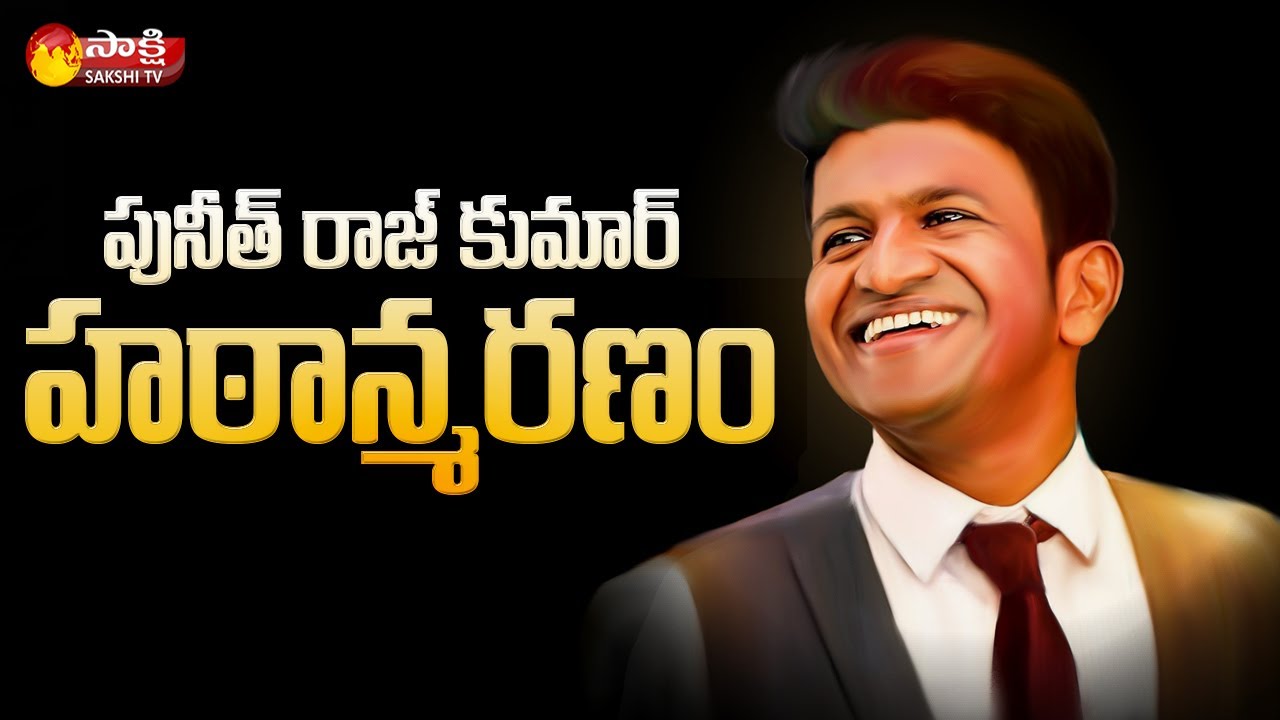 Sakshi Ground Report On Kannada Power Star Puneeth Rajkumar Sudden Demise | Sakshi TV