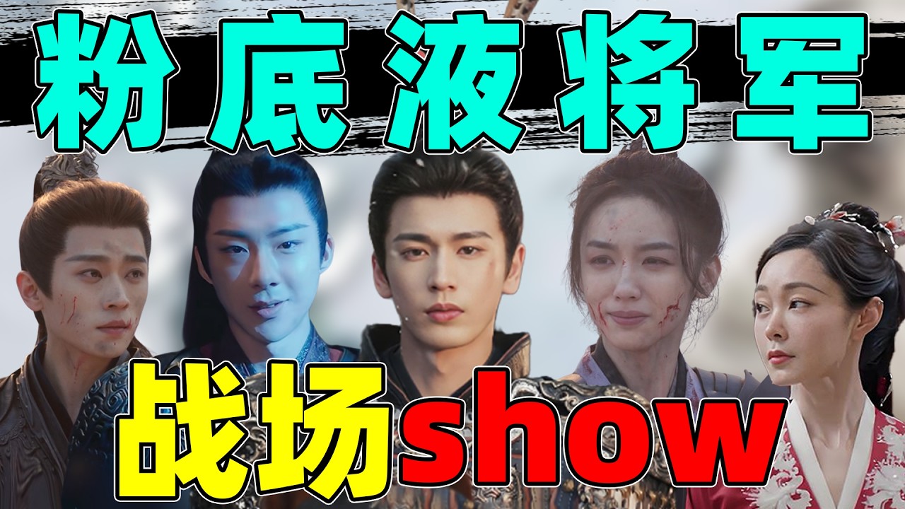 【粉底液将军战场show】张凌赫、丞磊、刘宇宁&hellip;&hellip;真的好离谱！