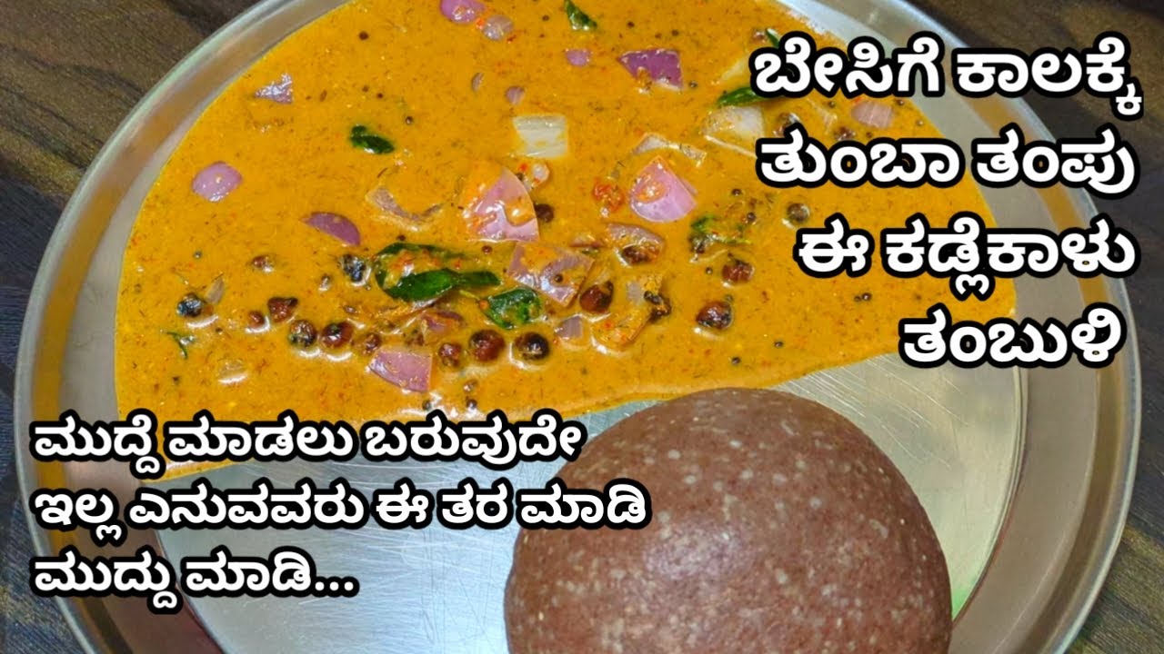 ಬೇಸಿಗೆ ಕಾಲಕ್ಕೆ ತಂಪು ಈ ತಂಬುಳಿ | ಜೊತೆಗೆ ಸರಳವಾಗಿ‌ ಮುದ್ದೆ ಮಾಡುವ ಇನ್ನೊಂದು ವಿಧಾನ | Tambuli