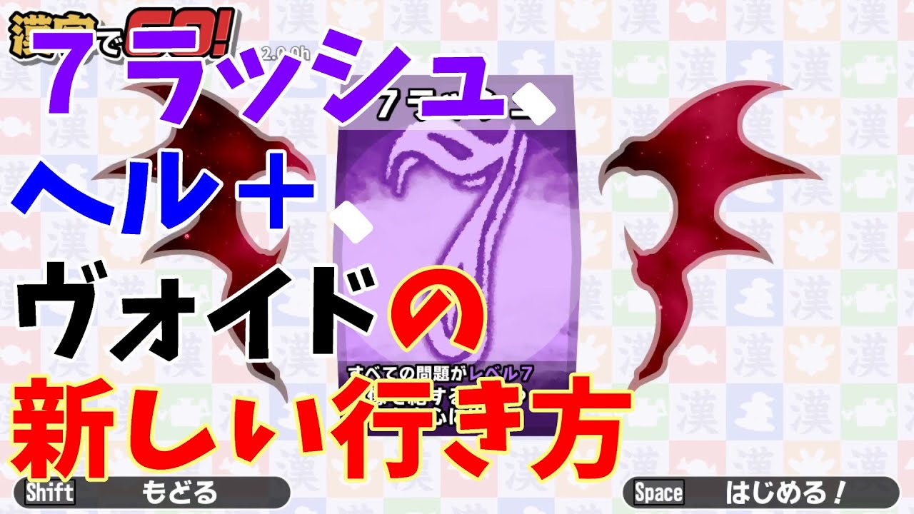 7ラッシュ、ヘル＋、ヴォイドの新しい行き方【漢字でGO!】