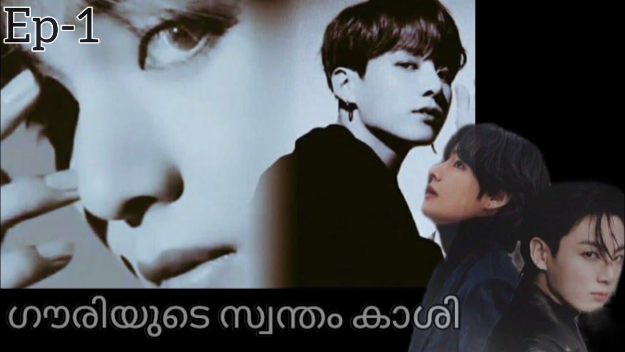 ഗൗരിയുടെ സ്വന്തം കാശി🔥Ep-1 bts taekook romantic lovestory #btsmalayalamff#btsmalayalamlovestoryff