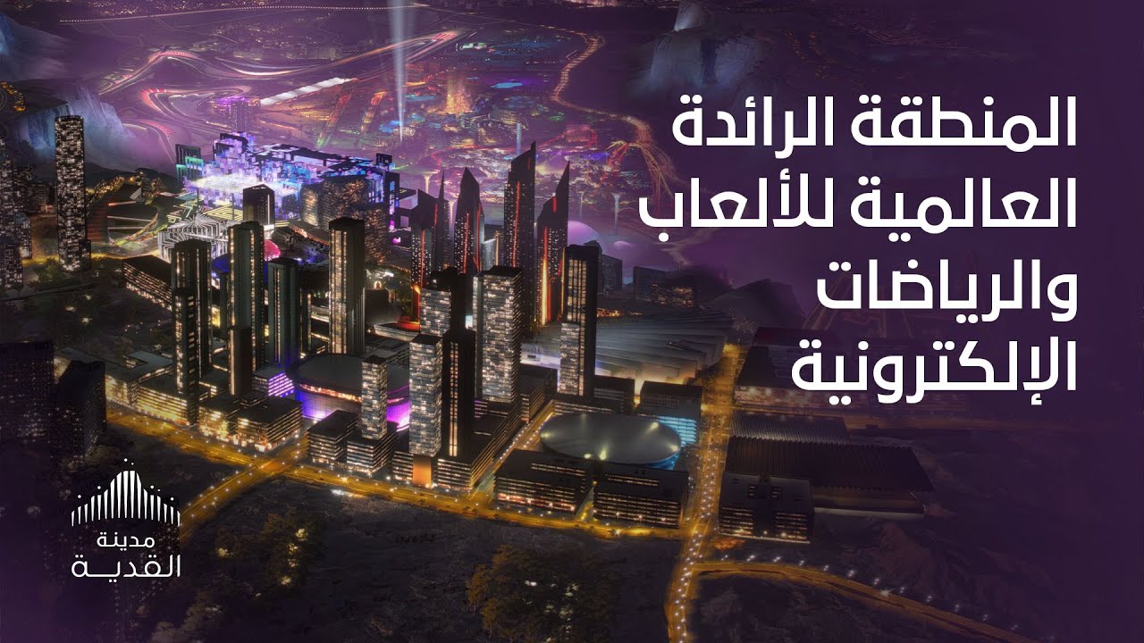 المنطقة الرائدة عالمياً للألعاب والرياضات الإلكترونيه