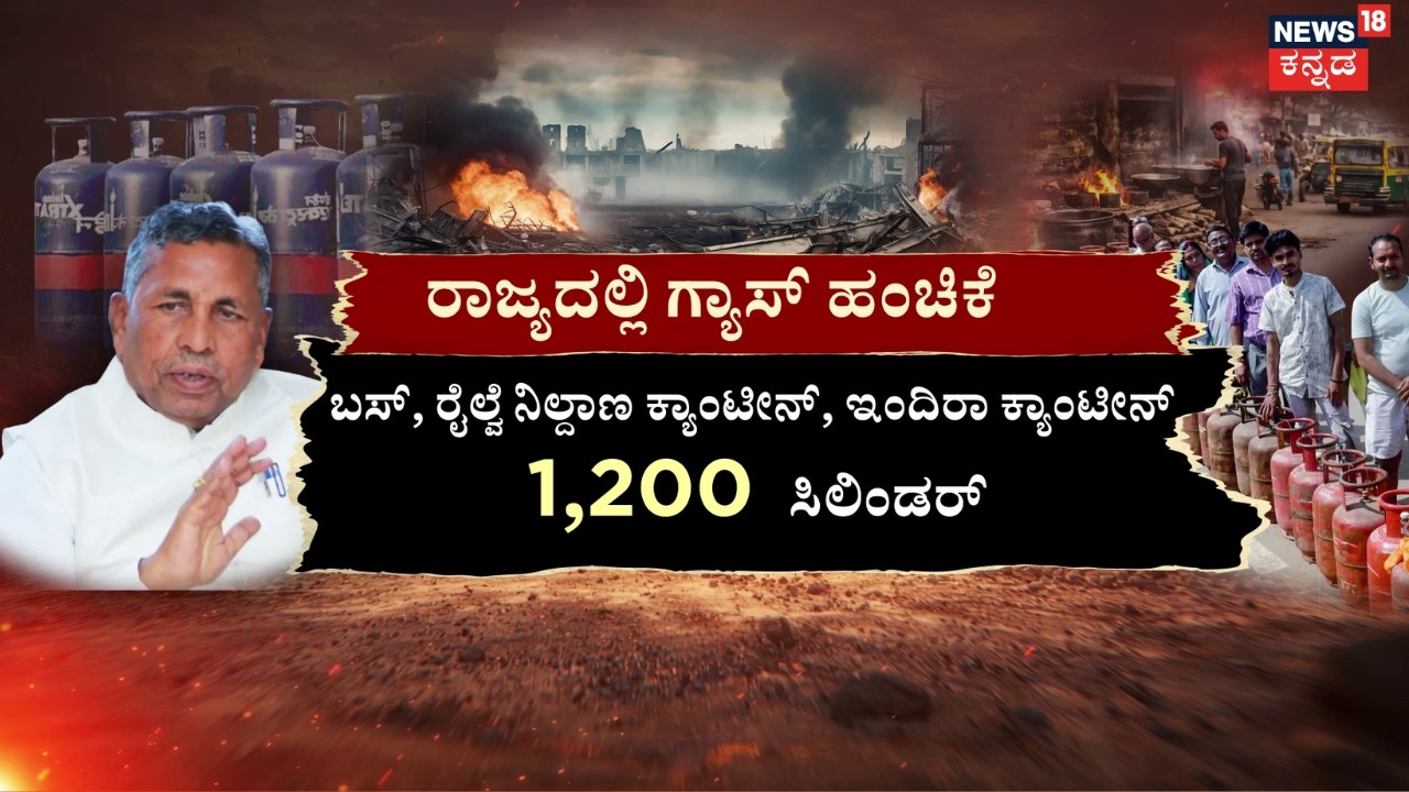 LPG Gas Shortage In India | Israel VS Iran | ಎರಡು ಹಡಗುಗಳಲ್ಲಿ ಗ್ಯಾಸ್‌‌‌‌‌ ಬಂದ್ರೂ ಟೆನ್ಷನ್‌ | N18G