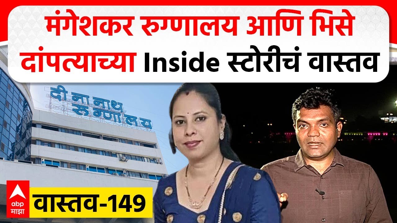 Pune Deenanath Hospital Vastav 149 | मंगेशकर रुग्णालय आणि भिसे दांपत्याच्या Inside स्टोरीचं वास्तव