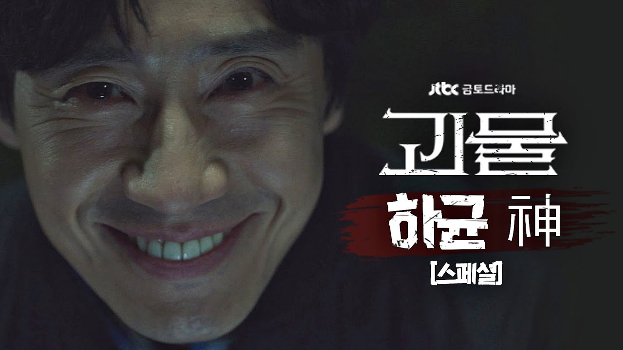 [연기의 神 스페셜] 그저 미소 하나로 긴장감 조성하는 '연기 괴물' GOD하균(Shin Ha-kyun) 모음 ZIP😱 〈괴물(beyondevil)〉 | JTBC 210227 방송