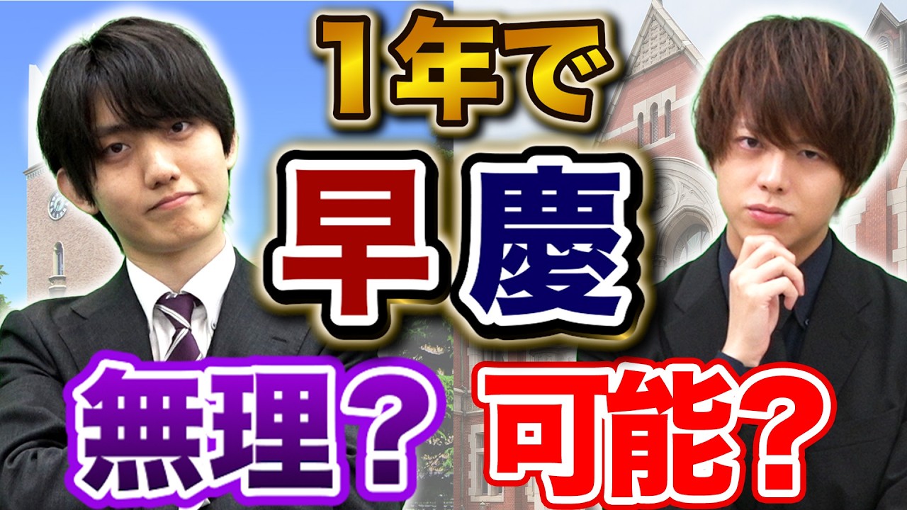 【結論】1年で早慶は受かるのか？現実と逆転合格の条件を全て話します