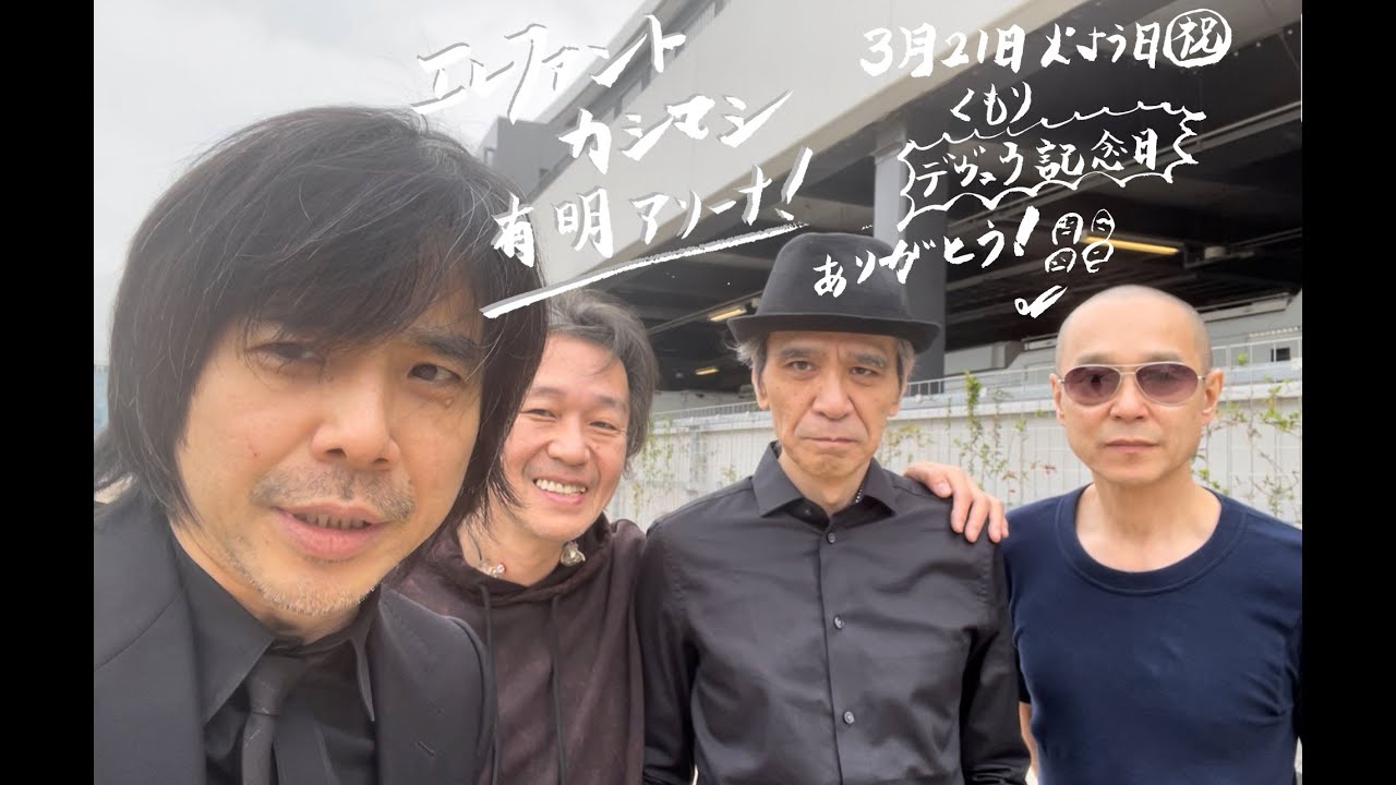 エレファントカシマシ 3月21日有明アリーナ！　「デヴュウ記念日！」