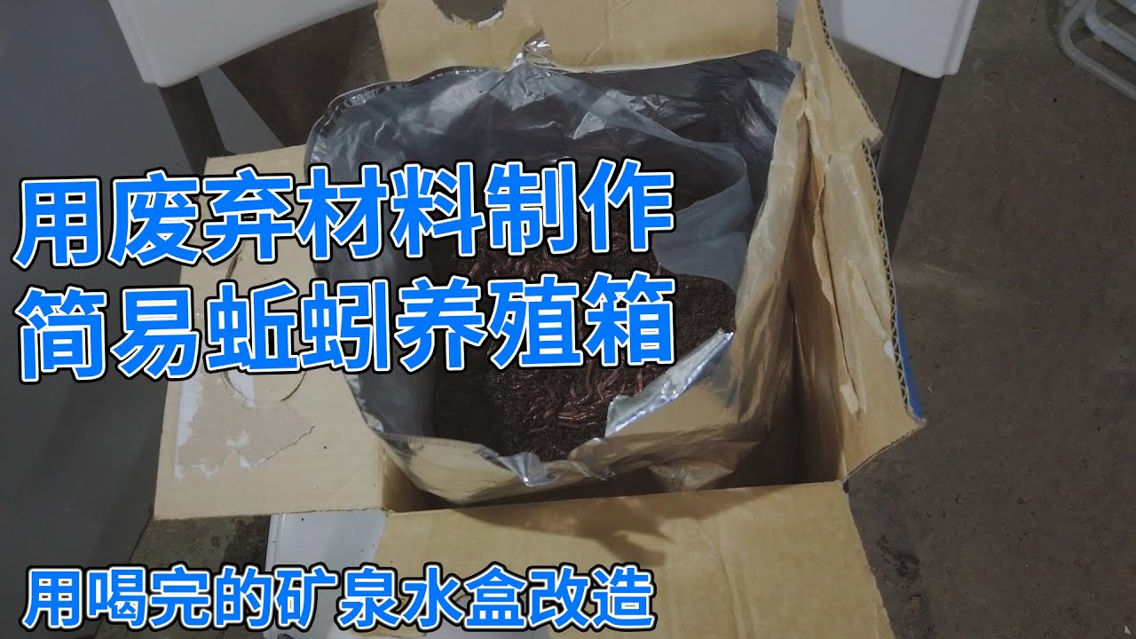 用废弃材料制作简易蚯蚓养殖箱
