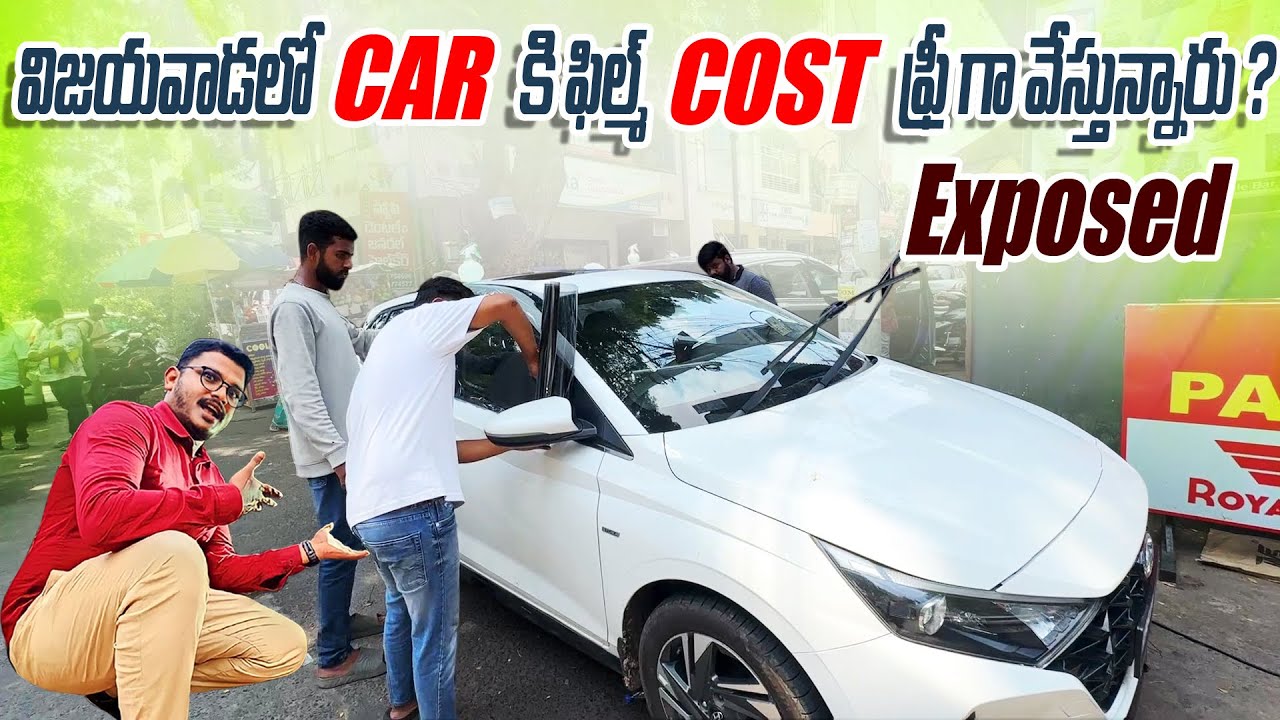 Car Film Free 🤔 || ఇందులో ఏమన్నా మతలబు ఉందా? Royal Accessories Vijayawada