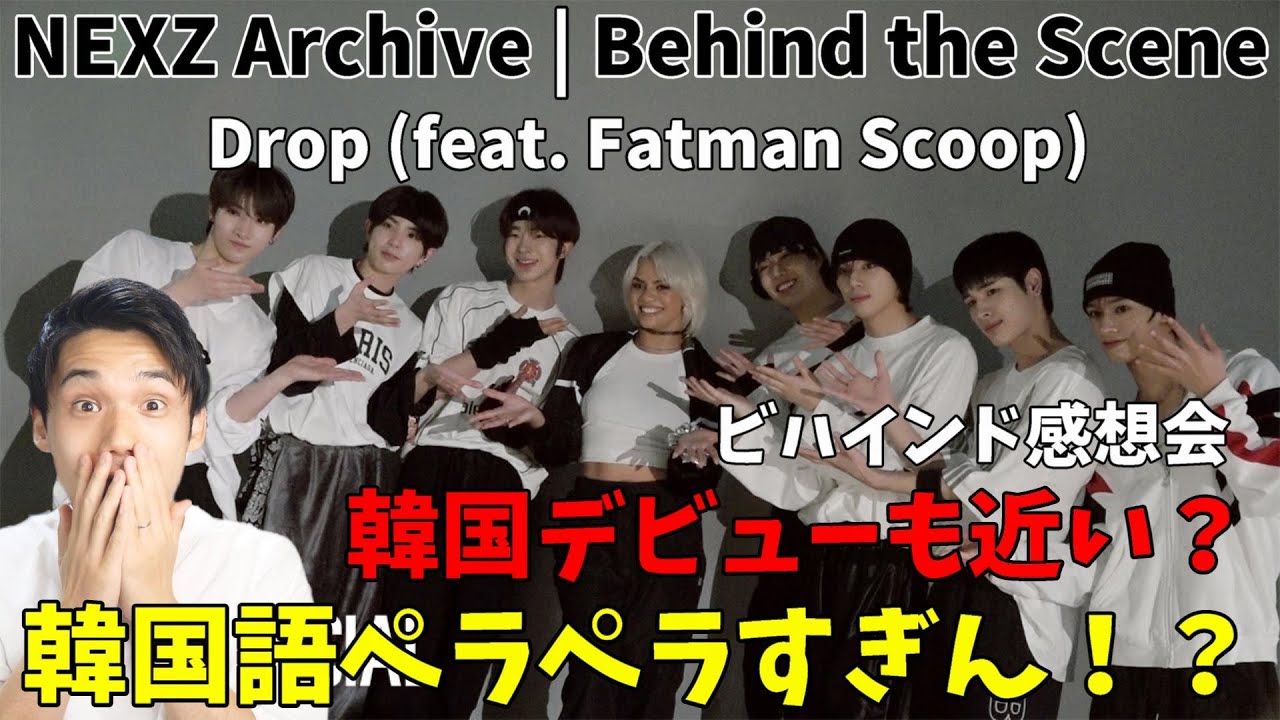 韓国語で全部会話してるけどK-POPデビュー近いの！？ビハインド感想会！NEXZ Archive | Kirsten Choreography | Drop (feat. Fatman Scoop)
