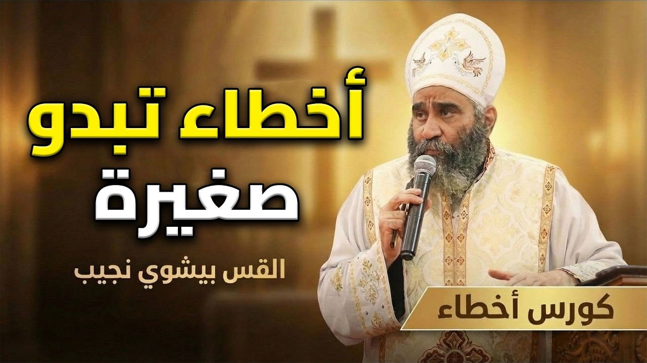 أخطاء تبدو صغيرة - كورس أخطاء - ابونا بيشوي نجيب