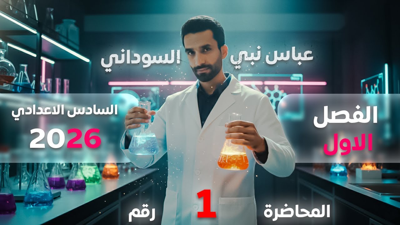 محاضرة 1 من الفصل الاول ( علم الثرموداينمك ) || الكيمياء للسادس العلمي