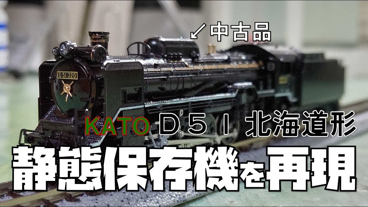【もはやレア物!?】中古模型屋で意外なモノに出会ったのであの車両を再現してみた。【KATO D51北海道形】