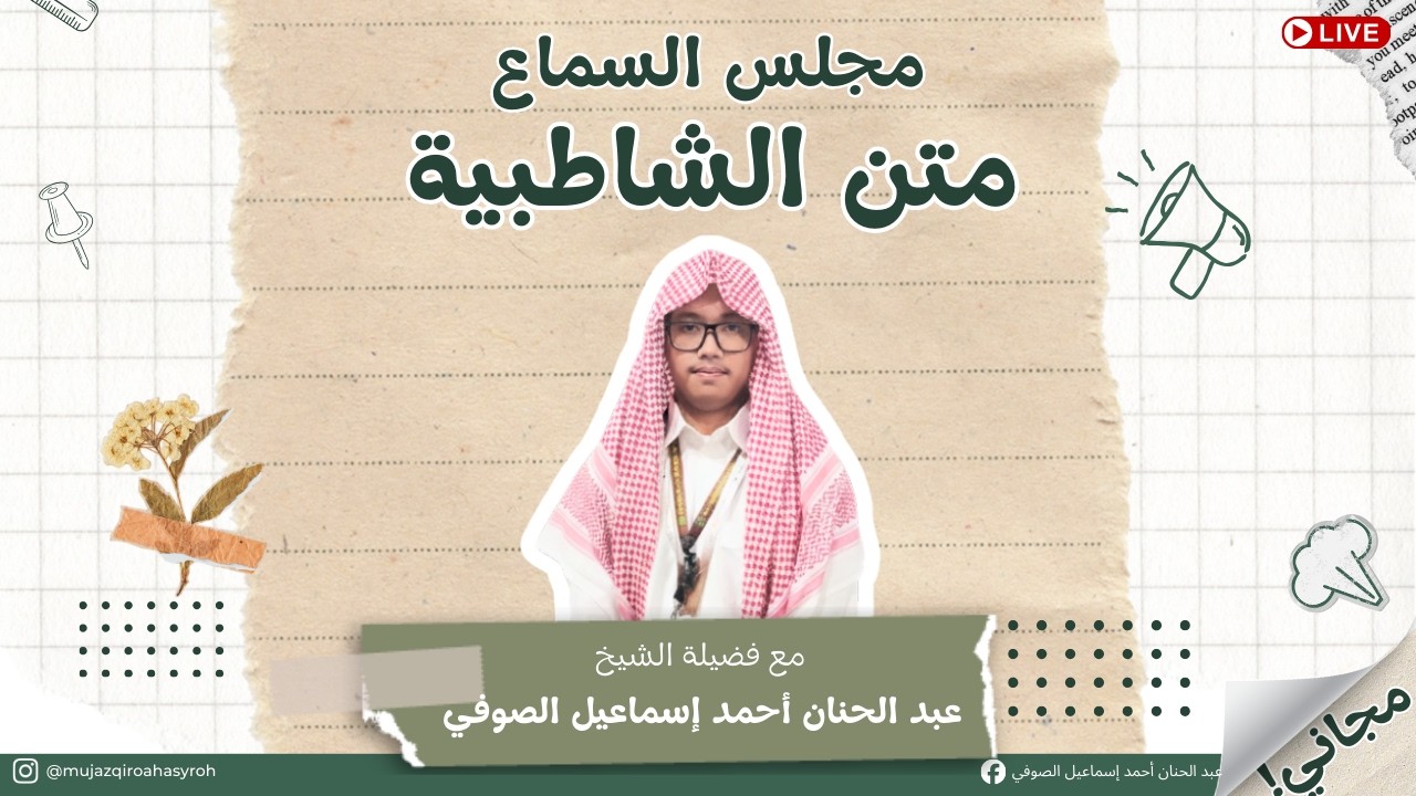 مجلس السماع متن الشاطبية ١٤٤٧ هـ ٢٠٢٦ م | Majlis Sima Matn Syathibiyah 1447 H 2026 M