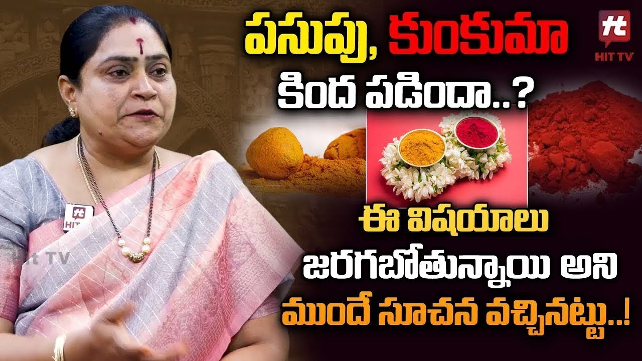 పసుపు కుంకుమ కింద పడితే దోషమా? ||  Pasupu Kumkuma Kinda Padithe || Rama Devi Astrologer