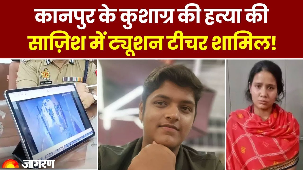 Kanpur Murder Case: Kushagra की हत्या में Tuition Teacher का हाथ, परिवार से मांगी ₹30 लाख की फिरौती