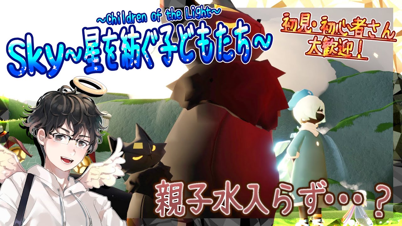 【Sky～星を紡ぐ子どもたち～】親子水入らず…？（Sky～children of the light～）