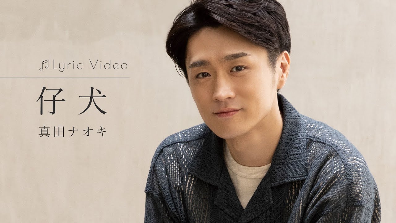 仔犬 / 真田ナオキ