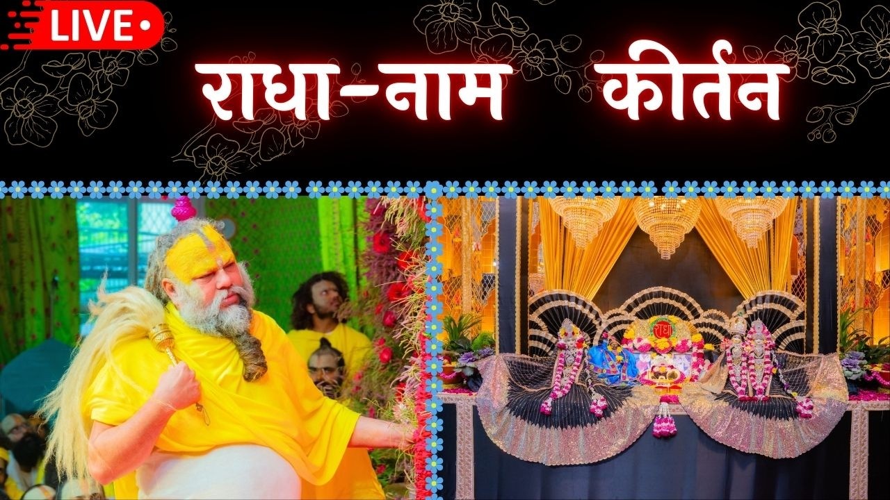 LIVE: राधा नाम कीर्तन #premanandjimaharaj #radha 19-02-2026