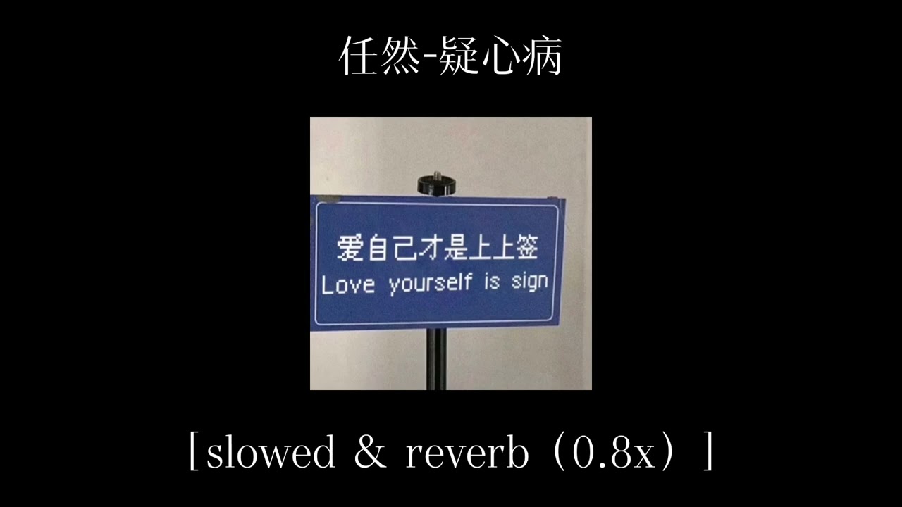任然-疑心病 ［slowed ＆ reverb （0.8x）］降调 （♫你终于说出口 你对我感情也很重♩）