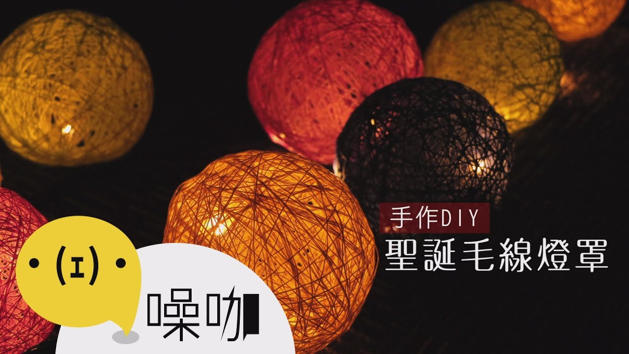 創意手作DIY - 聖誕毛線燈罩【做吧！噪咖】
