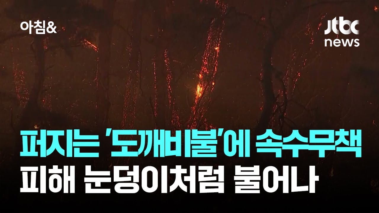 꺼지지 않는 '도깨비불'에 속수무책…피해 눈덩이처럼 불어나 / JTBC 아침&