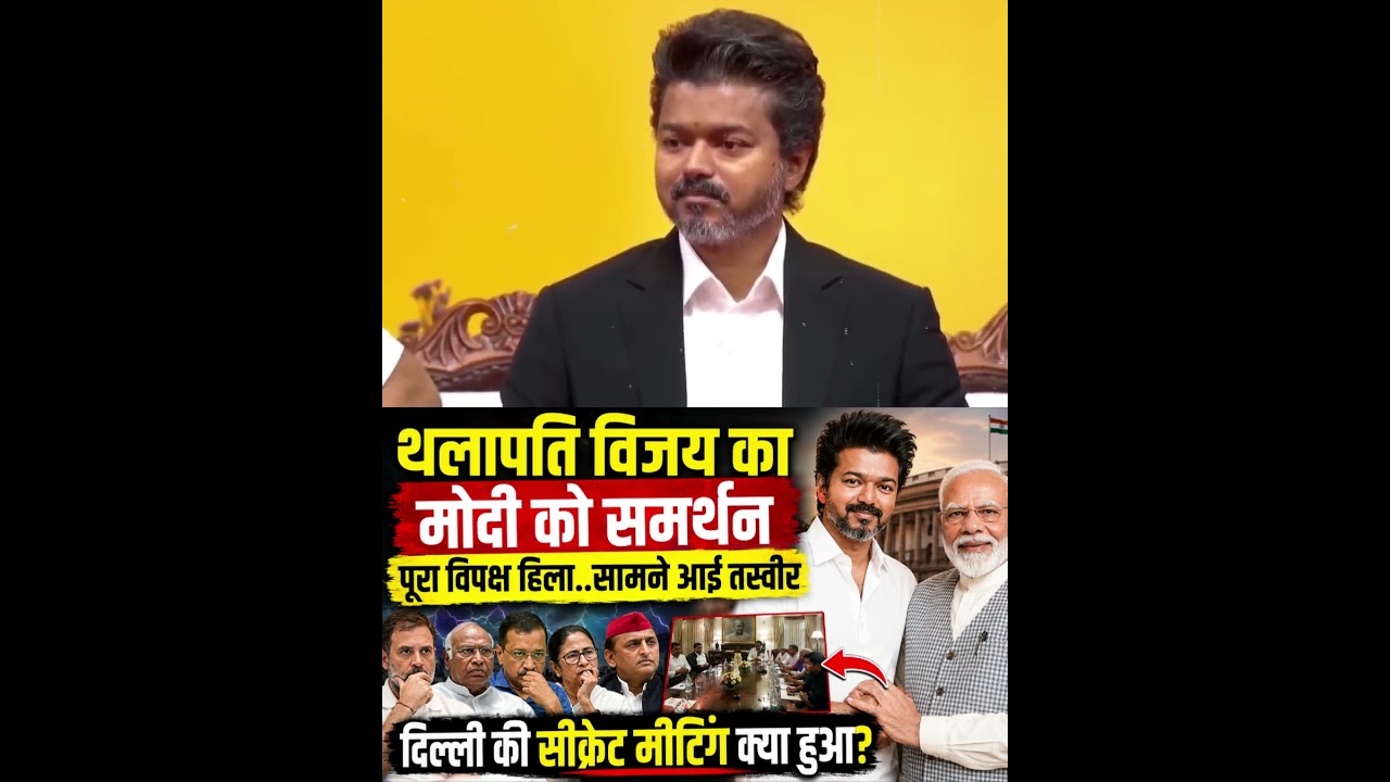 | Thalapathy Vijay in Delhi | Thalapathy Vijay | Modi and Vijay | Opposition meeting in Delhi |