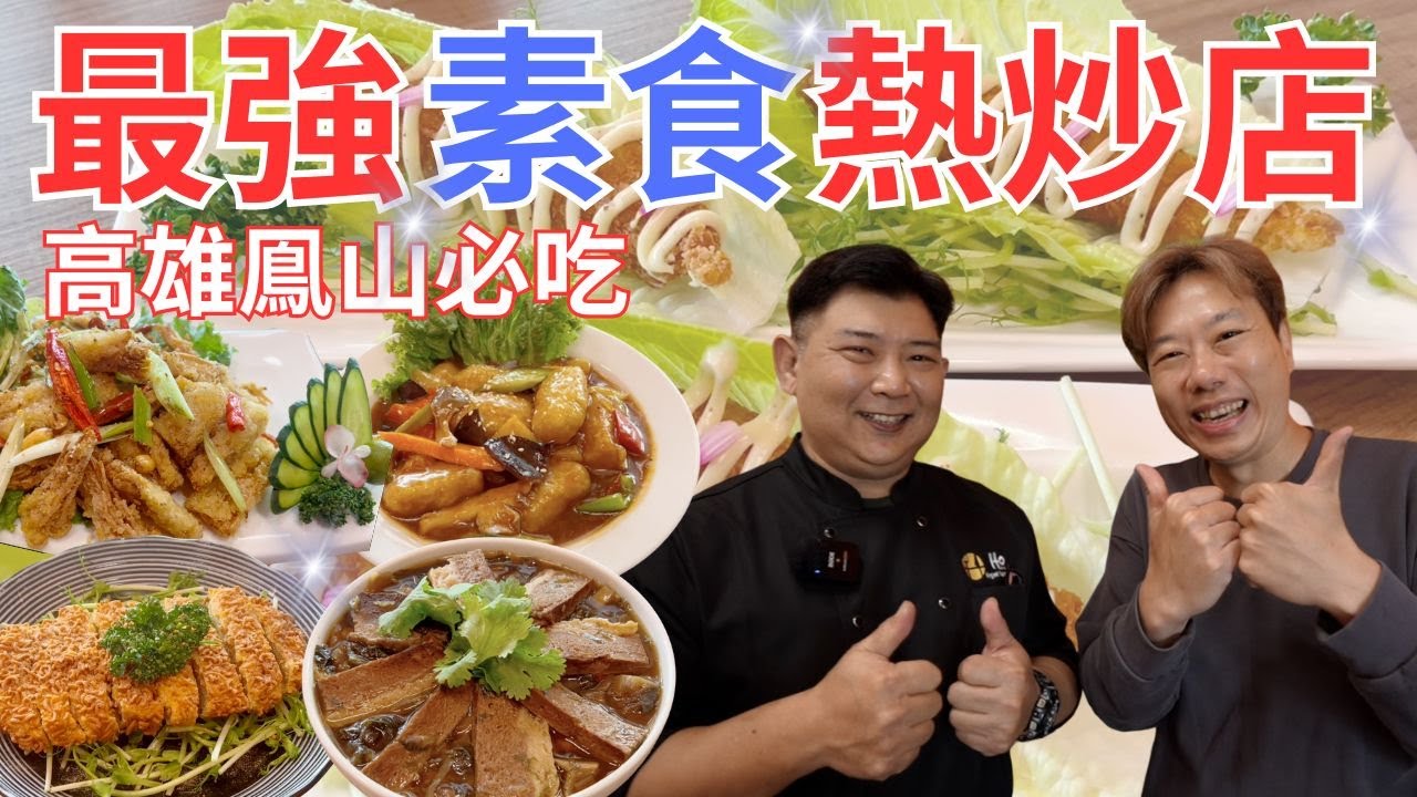 高雄鳯山最強素食熱炒店🔥何老大創意蔬食熱炒！The best vegetarian hot stir-fry restaurant in Fengshan, Kaohsiung. @uoyt1027