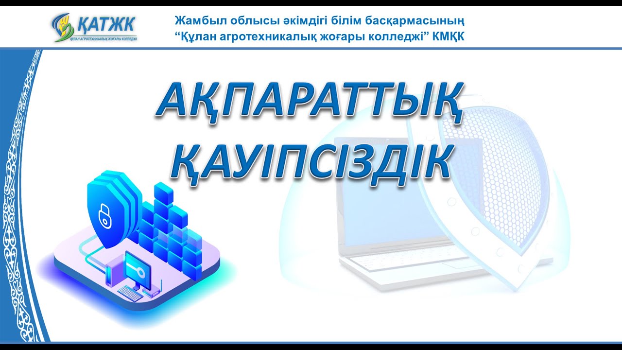 Ақпараттық қауіпсіздік