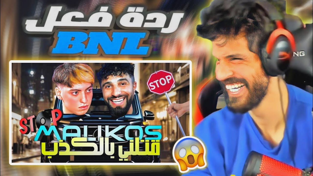 ردة فعل BNL على BOUSSADA مع Malikos 😱 (شبعة ضحك🤣🤣)
