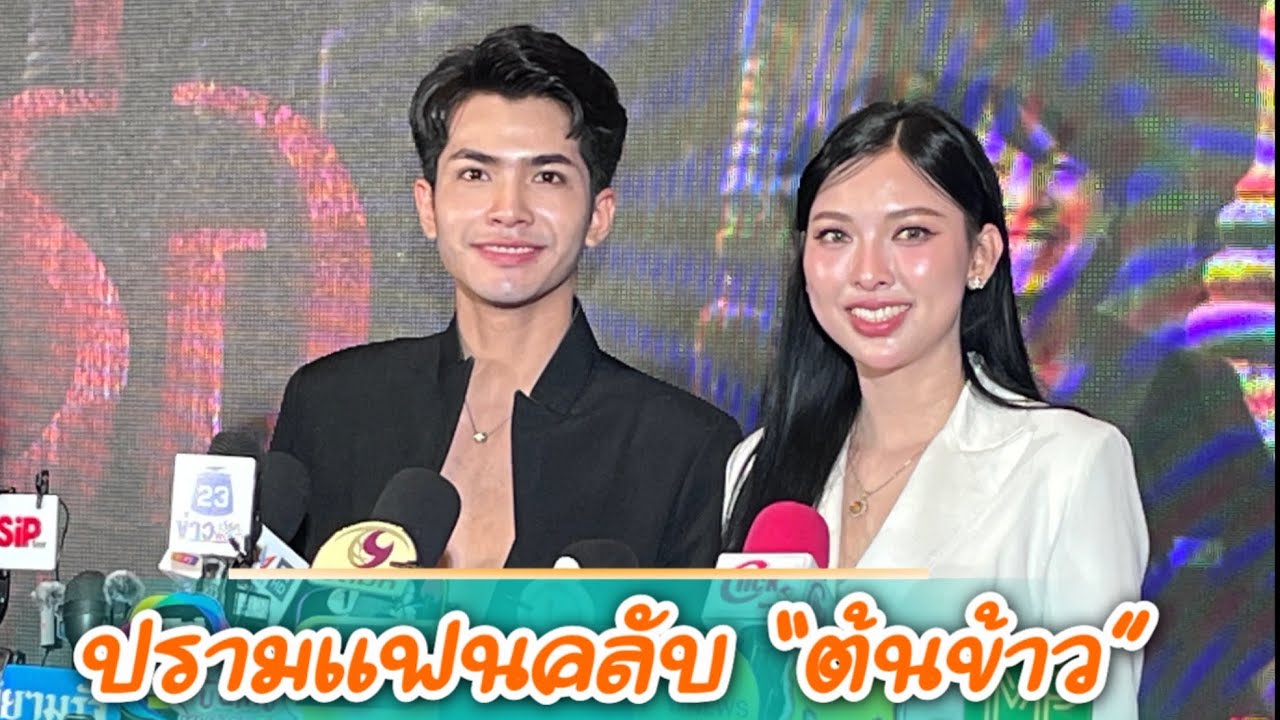 “กานต์-แพมมี่“ ฟาดเดือดแฟนคลับน้อง ”ต้นข้าว“ สุปรียา ใช้คำหยาบรุนแรง  เตือนไม่หยุดเจอหมายศาล