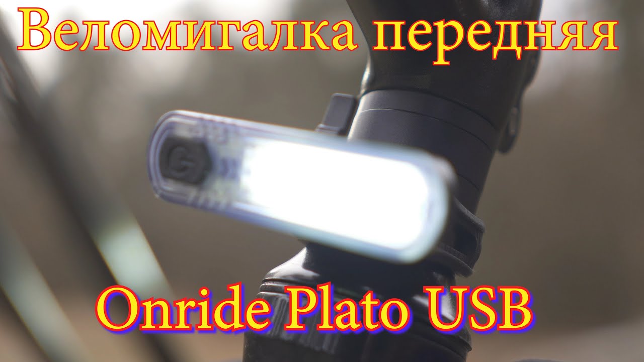 Веломигалка передняя Onride Plato USB за 260 грн..Первые впечатления.