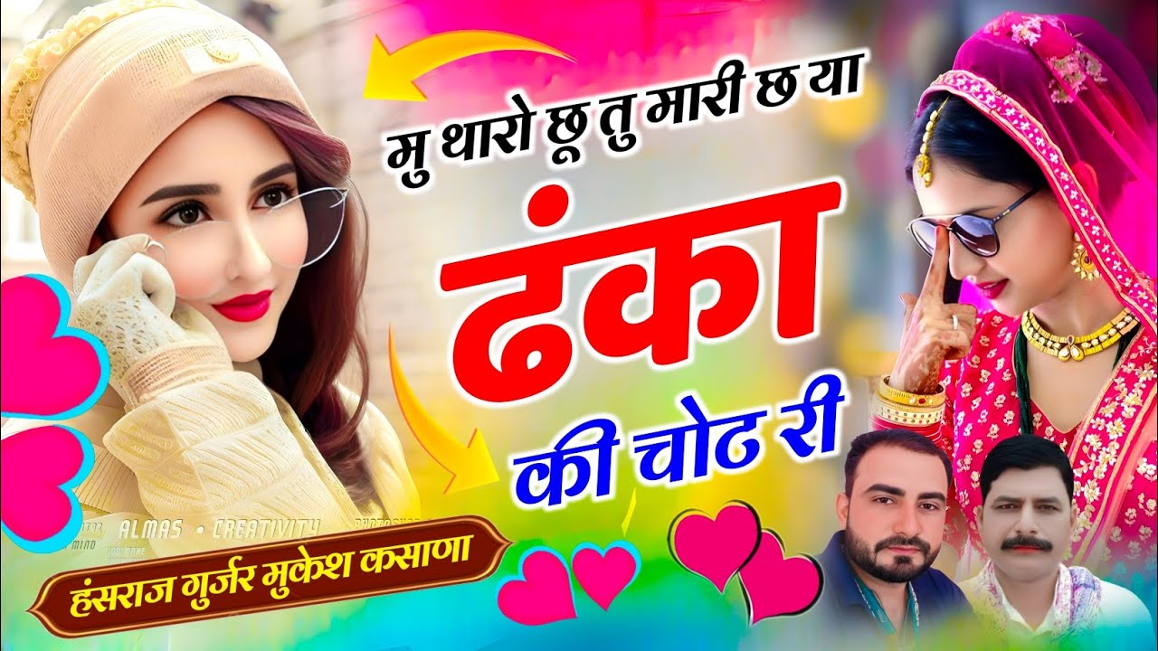 मु थारो छू तु मारी छ या ढंका की चोट री / हंसराज गुर्जर मुकेश कसाणा 